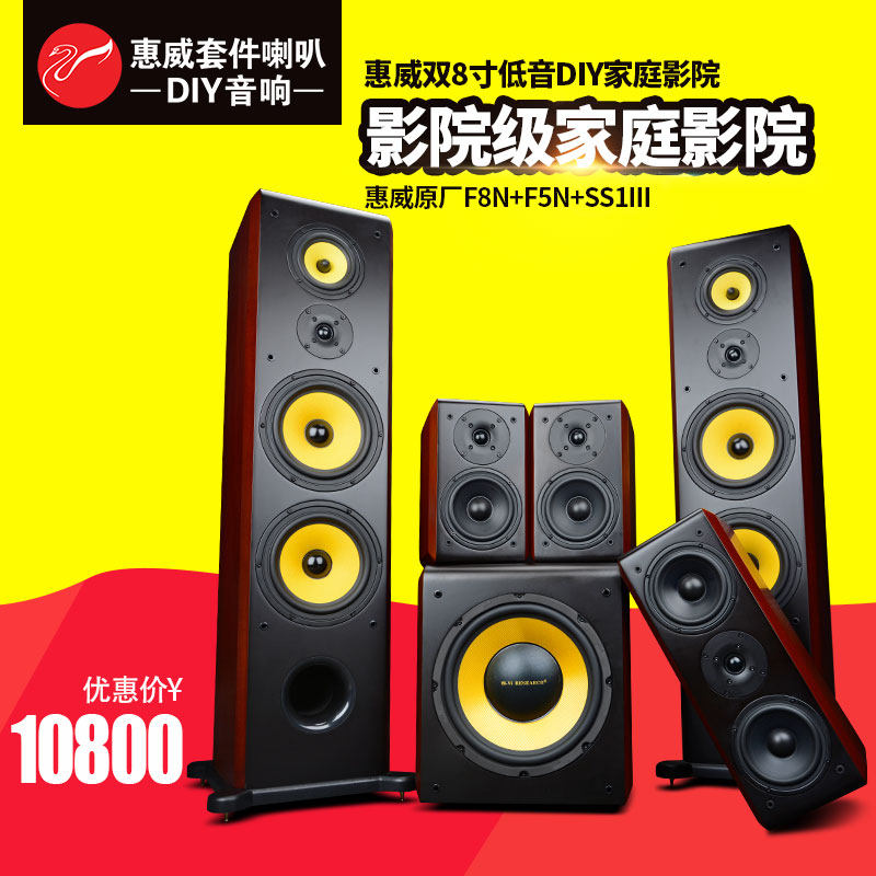 惠威喇叭双8寸低音DIY家庭影院  发烧木质主箱中置环绕音箱套装在类目 影音电器, 家庭影院中 - 来自Buy2taobao.com提供专业的淘宝代购服务