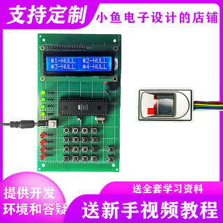 基于51单片机超市存储柜指纹识别密码存储箱开发电子diy套件成品