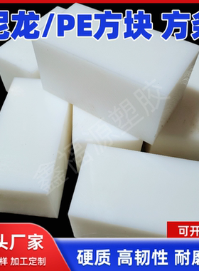 白色尼龙方块硬塑料耐磨损尼龙板PA加厚垫板PE方条30-100mm厚加工