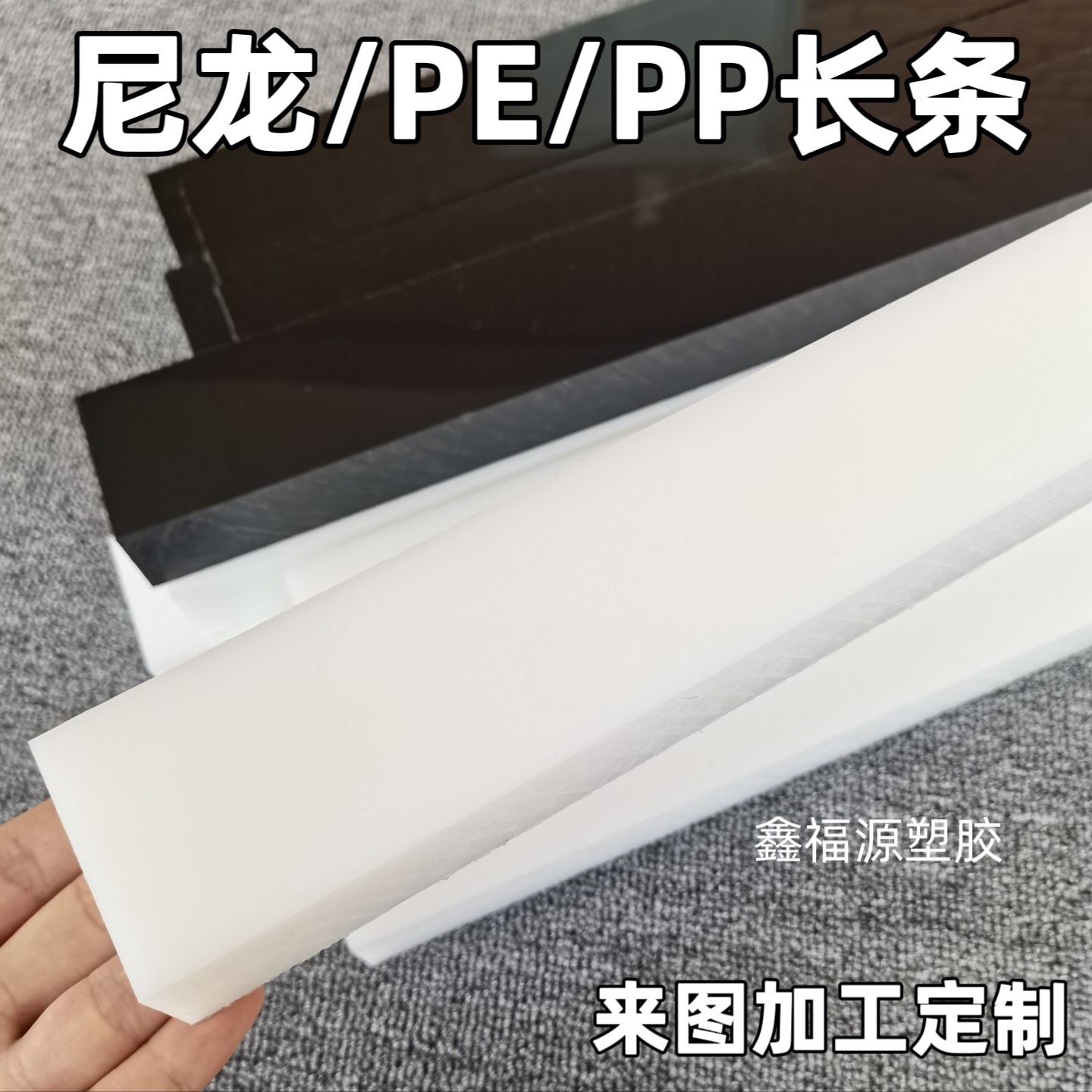 白色耐磨Pa尼龙长条黑色Pe硬塑料方条PP垫片扁条垫板加工定制打孔
