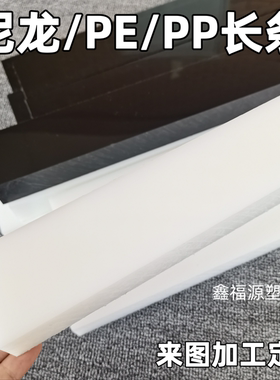白色耐磨Pa尼龙长条黑色Pe硬塑料方条PP垫片扁条垫板加工定制打孔