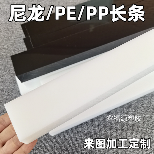 白色耐磨Pa尼龙长条黑色Pe硬塑料方条PP垫片扁条垫板加工定制打孔