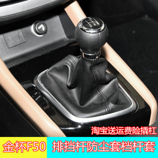 适配金杯F50换挡排挡杆防尘套变速操纵杆挂挡杆档位档把头档把套