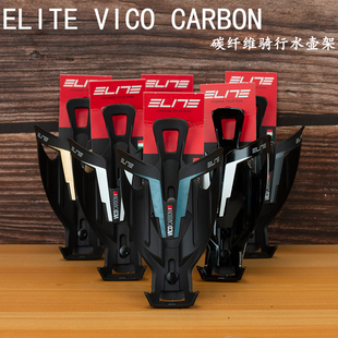 ELITE VICO CARBON碳纤维公路山地自行车超轻水杯架 骑行水壶架