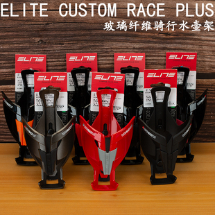 ELITE CUSTOM RACE PLUS公路山地自行车玻璃纤维骑行水壶架杯架