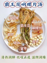 霸王花响螺汤滋补煲汤炖汤材料广东汤料包药膳养生男女家庭营养