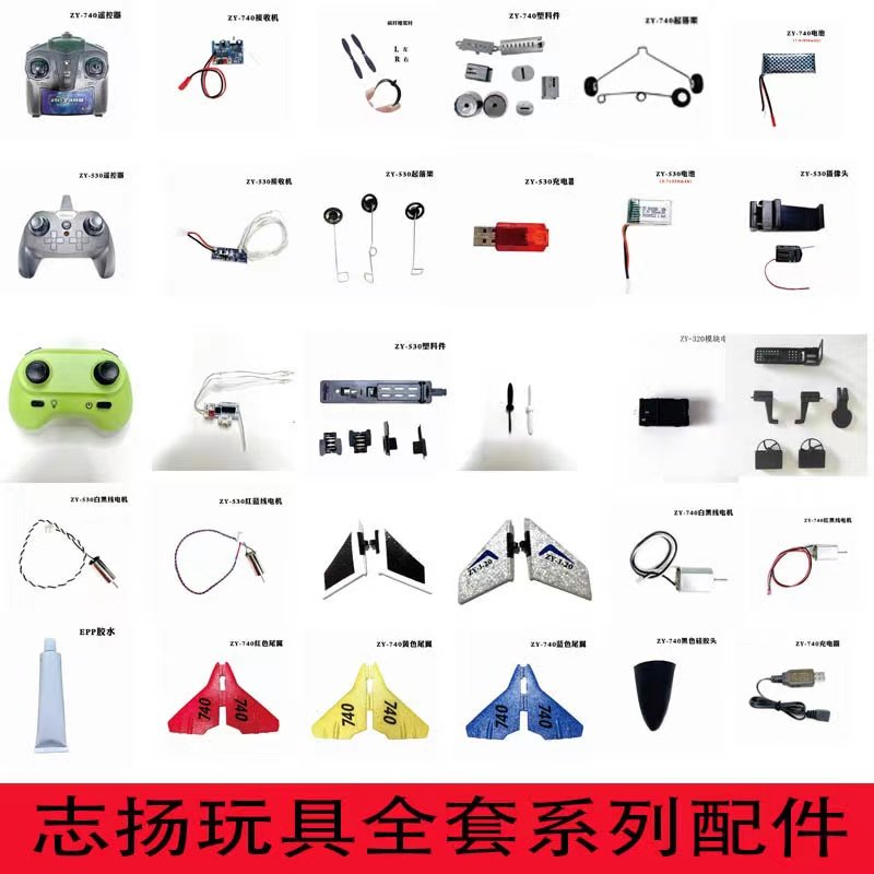 志扬玩具遥控飞机儿童改装配件