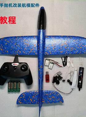 手抛机改装遥控飞机儿童户外玩具