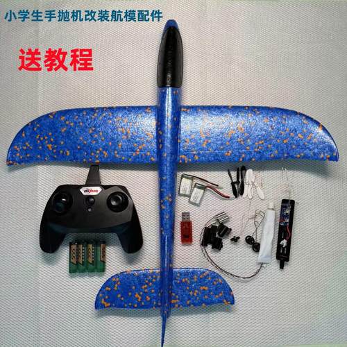 手抛机改装遥控飞机儿童户外玩具