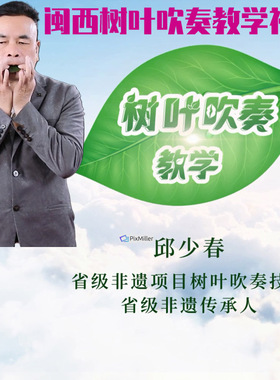 树叶吹奏演奏发音教学视频讲解教程学习课程福建非物质文化遗产