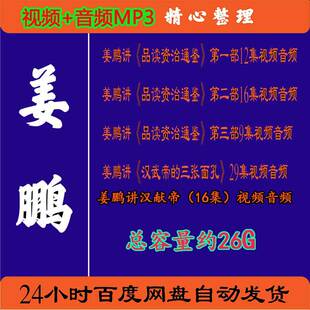 百家讲坛姜鹏讲资治通鉴汉武帝的三张面孔汉献帝历史资料视频音频