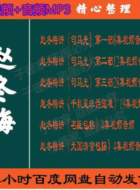 赵冬梅全集视频百家讲坛音频MP3讲司马光千秋是非话寇准历史资料