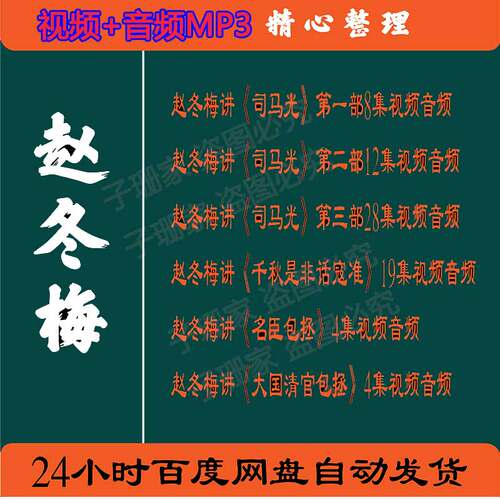 赵冬梅全集视频百家讲坛音频MP3讲司马光千秋是非话寇准历史资料