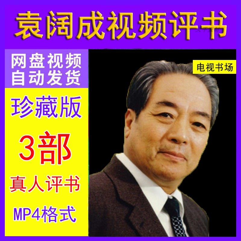 袁阔成视频评书电视真人三国演义薛刚反唐mp4格式资源下载,办公设备/耗材/相关服务,刻录盘个性化服务,淘宝优惠券,粉丝福利购,淘宝优惠卷