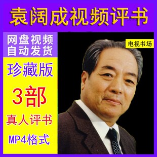 袁阔成视频评书电视真人三国演义薛刚反唐mp4格式资源下载
