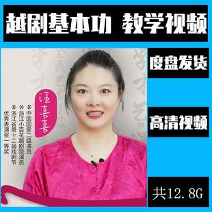 越剧表演语音唱腔唱段身段基本功教程视频学习课程入门讲解教学