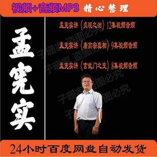 百家讲坛孟宪实讲贞观之治唐高宗真相玄武门之变历史资料视频音频