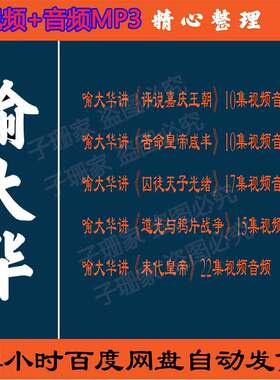 喻大华全集视频百家讲坛音频讲嘉庆王朝咸丰皇帝囚徒皇帝光绪历史
