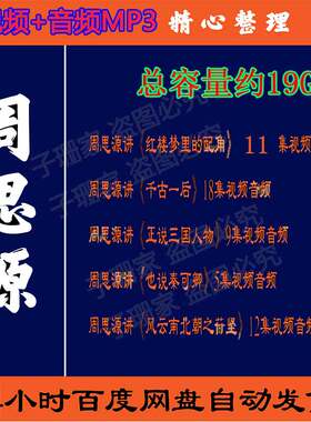 周思源视频百家讲坛音频MP3红楼梦配角千古一后秦可卿风云南北朝