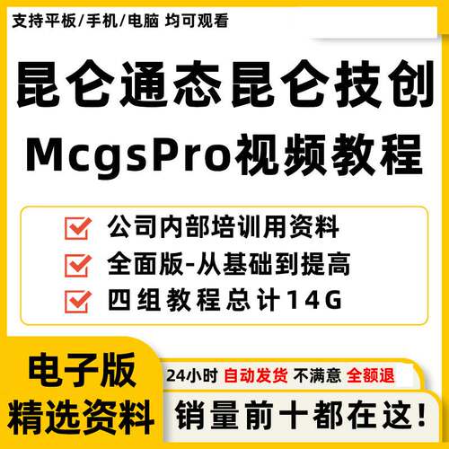 昆仑通态教程Mcgs教程McgsPro昆仑通泰触摸屏视频教程300讲