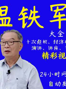 温铁军全套老冷战新冷战八次十次危机去依附激进音视频讲座电子版