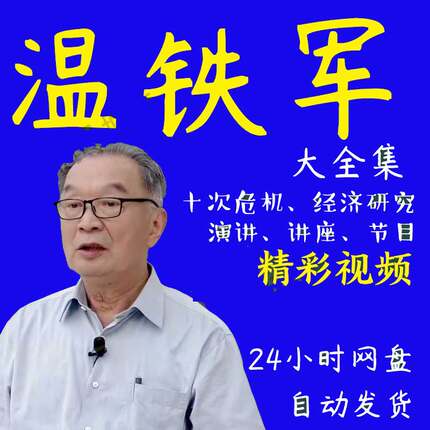 温铁军全套老冷战新冷战八次十次危机去依附激进音视频讲座电子版
