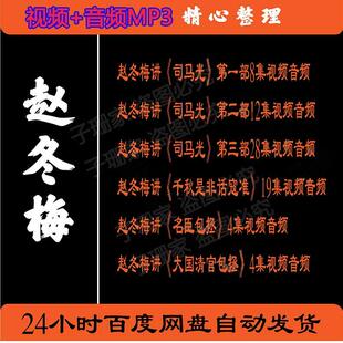 赵冬梅视频百家讲坛音频MP3讲司马光寇准大国清官包拯历史资料