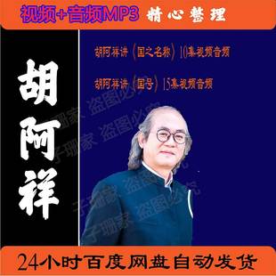 胡阿祥视频百家讲坛合集讲国号国之名称历史资料视频音频MP3