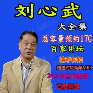刘心武视频+音频全套合集揭秘红楼梦 八十回后真故事百家讲坛MP3