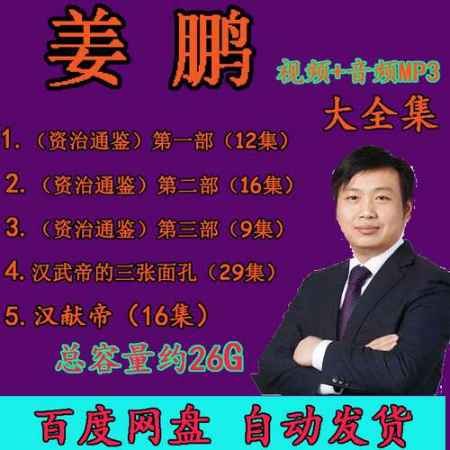 姜鹏全集视频讲资治通鉴汉武帝的三张面孔汉献帝4百家讲坛音频MP3