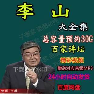 李山视频全集百家讲坛音频MP3春秋五霸战国七雄不老爱情芈八子4