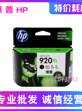 原装正品 .惠普HP920XL墨盒黑色大容量HP6000 6500 7000 7500A