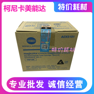 柯尼卡美能达TNP19BK 墨粉盒4750DN墨盒4750EN打印机碳粉粉盒 CMY