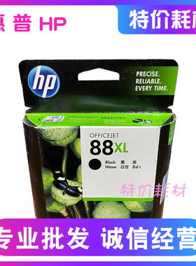 惠普 HP 88原装墨盒 88XL C9396A 550 5400 8600打印机黑色墨盒