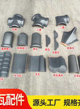 佛山陶瓷别墅农村S瓦西瓦屋顶围墙装饰欧式仿古琉璃灰色瓦片配件