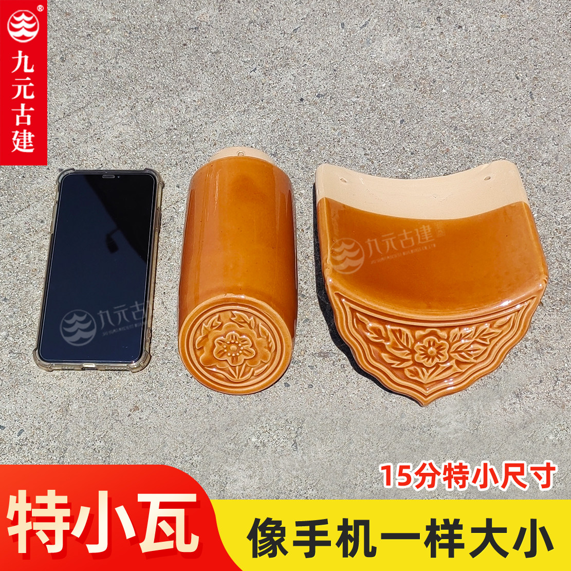 九元古建琉璃瓦15分小尺寸园林图片