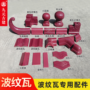 波纹瓦片专用配件别墅屋顶围墙佛山陶瓷瓦脊博古玫红色琉璃瓦片