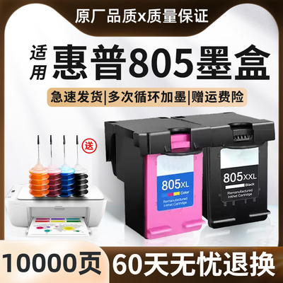 适用惠普805墨盒可加墨黑彩连喷