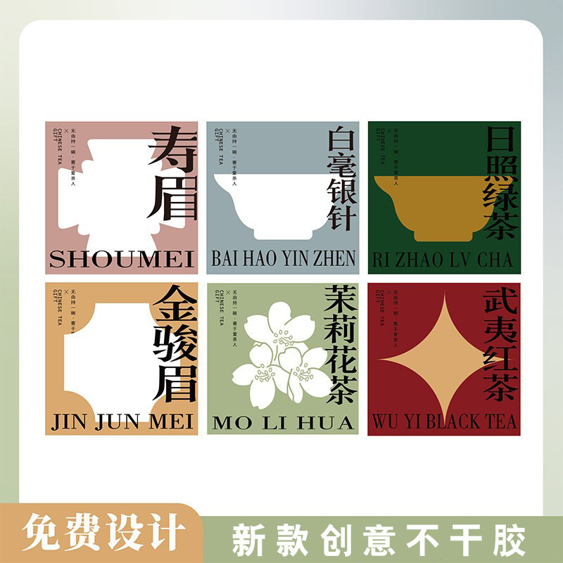 2026创意茶叶贴武夷红茶寿眉白毫银针日照绿通用茶叶罐标签