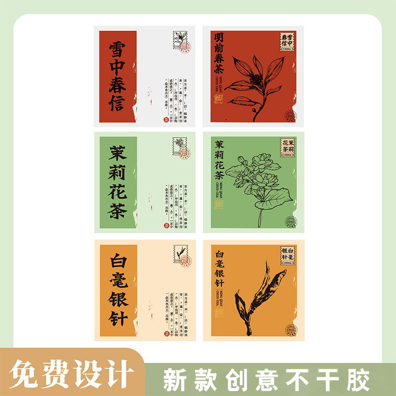 2026创意茶叶贴明前春茶寿眉白毫银针日照绿通用茶叶罐标签
