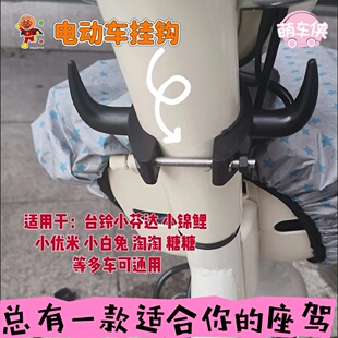 台铃小芬达悠米大果粒Q糖电动车挂钩前置挂包装饰小配件通用可爱