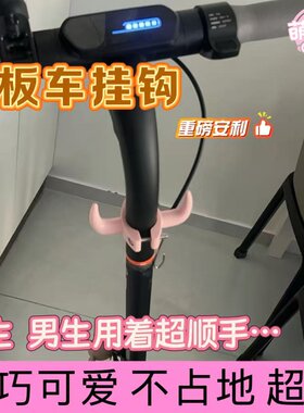 电动滑板车挂钩小米1Sm365折叠车前置挂钩挂包改装配件可爱装饰品