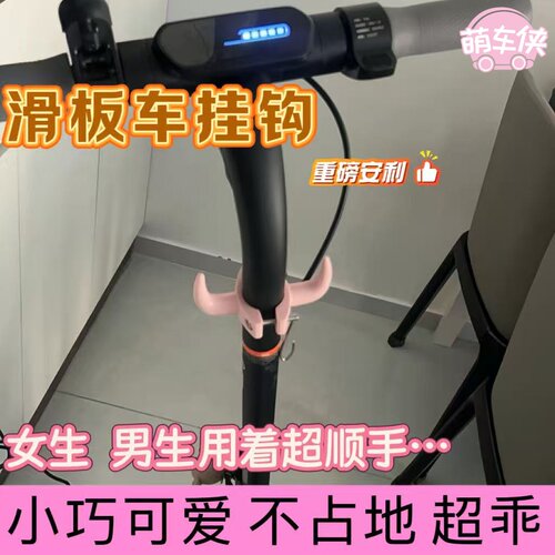 电动滑板车挂钩小米1Sm365折叠车前置挂钩挂包改装配件可爱装饰品