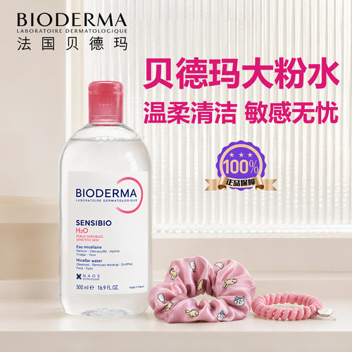bioderma贝德玛卸妆水女敏感肌专用深层清洁毛孔温和无刺激500ml