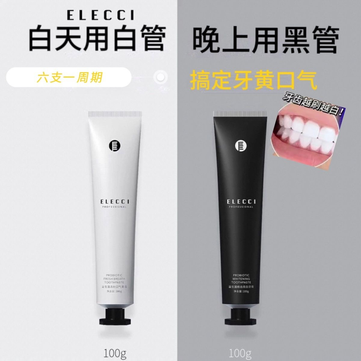 【白+黑】益生菌亮白牙膏