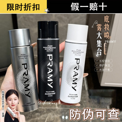 PRAMY/柏瑞美化妆师持久定妆喷雾保湿不易脱妆控油定妆夏季专用