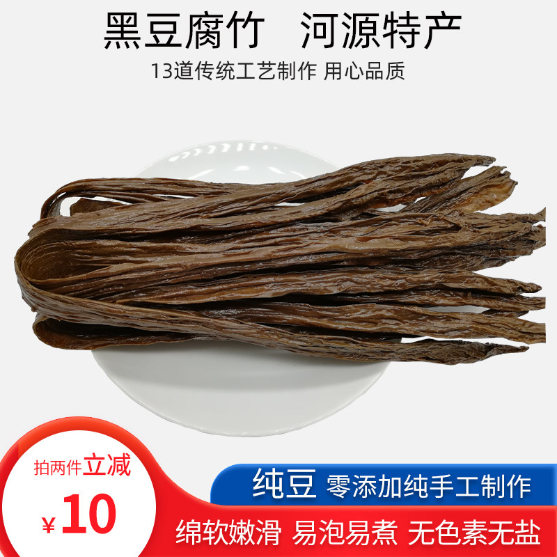 农家河源特产无添加黑豆腐竹浆皮干货手工杂粮涮火锅拌凉菜健康餐