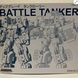 MakeToys-Battle Tanker油罐马甲包——变形金刚传世联合G2擎天柱