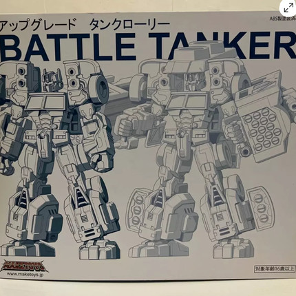 MakeToys-Battle Tanker油罐马甲包——变形金刚传世联合G2擎天柱