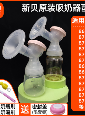 新贝原装电动吸奶器配件三通奶瓶整套全套8768/8792/8103/8729等